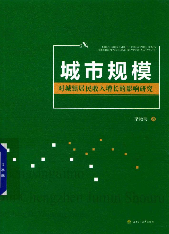 城市规模对城镇居民收入增长的影响研究 封面