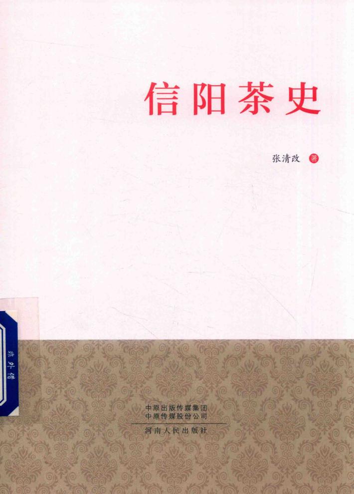 信阳茶史 封面