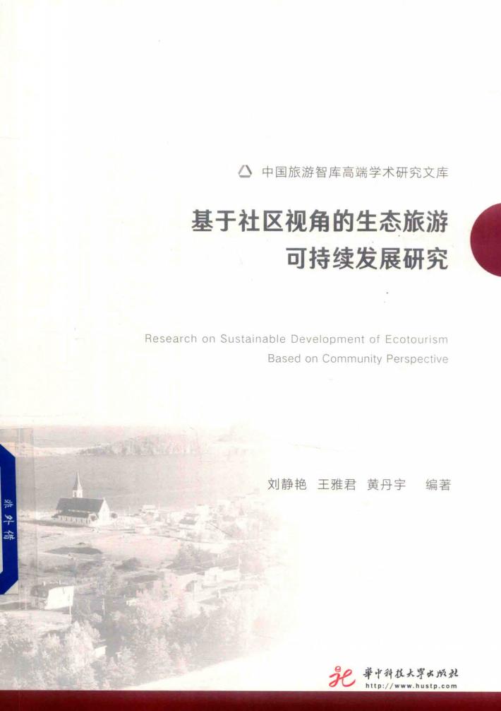 基于社区视角的生态旅游可持续发展研究 封面