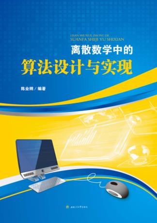 离散数学中的算法设计与实现 封面