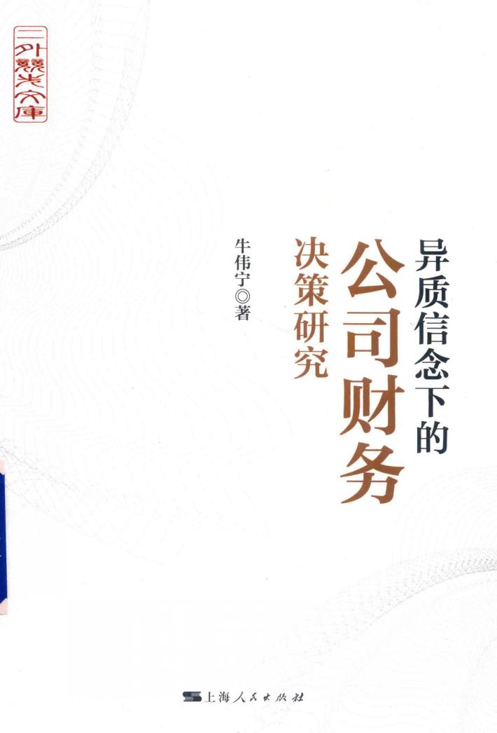异质信念下的公司财务决策研究 封面