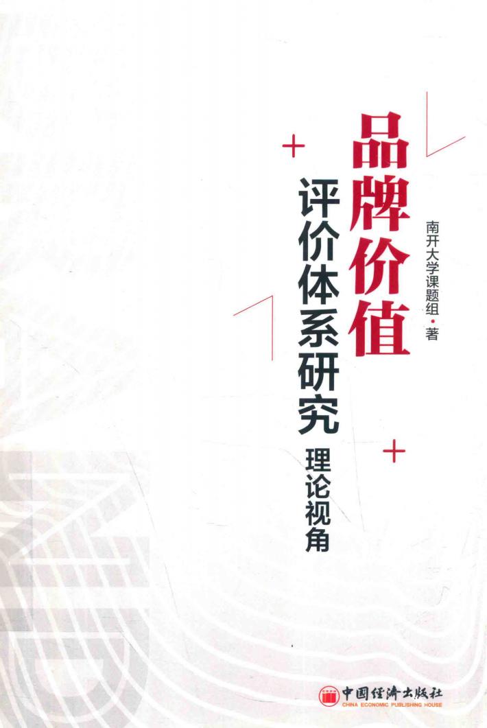 品牌价值评价体系研究  理论视角 封面