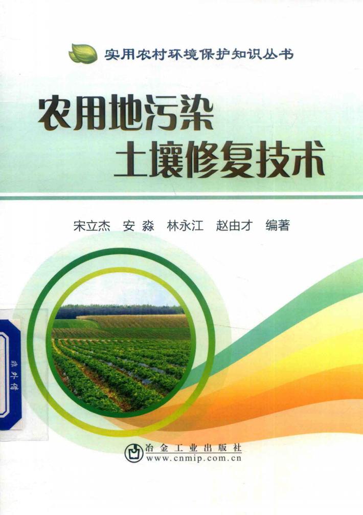 农用地污染土壤修复技术 封面