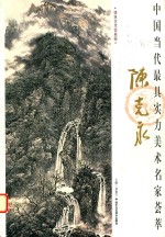 中国当代最具实力美术名家荟萃  陈克永 封面