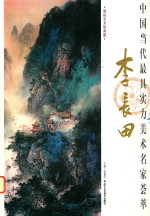中国当代最具实力美术名家荟萃  李长田 封面