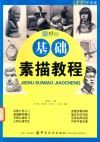 央美有约  基础素描教程  零基础学美术  石膏静物头像 封面