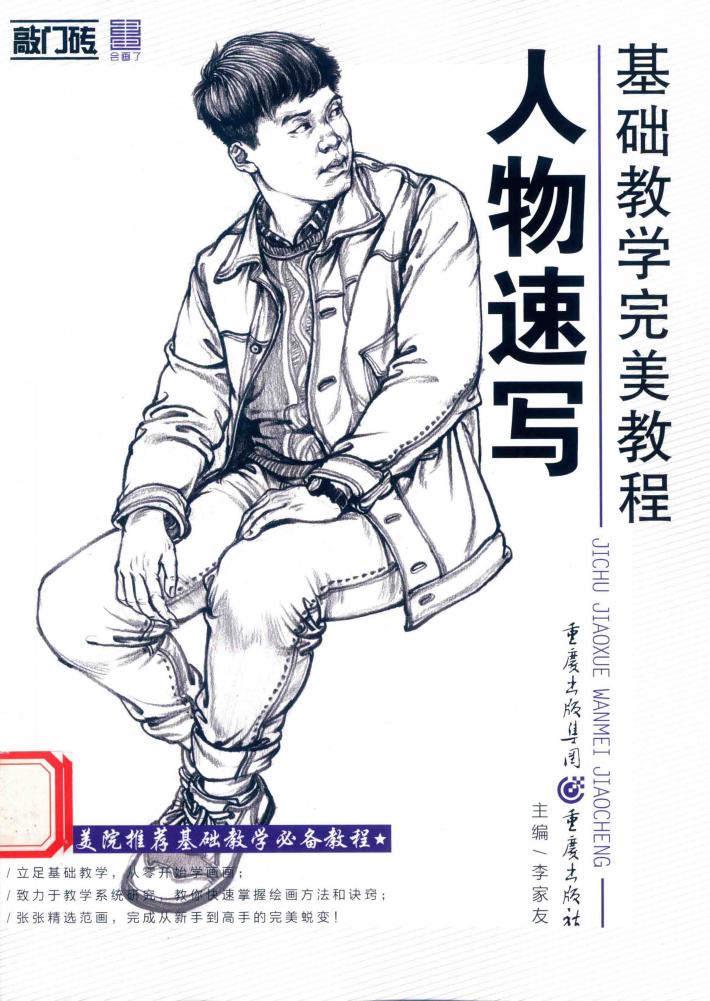基础教学完美教程  人物速写 封面