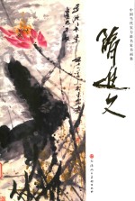 中国当代实力派名家书画集  隋进文 封面