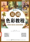 零基础学美术 基础色彩教程 封面