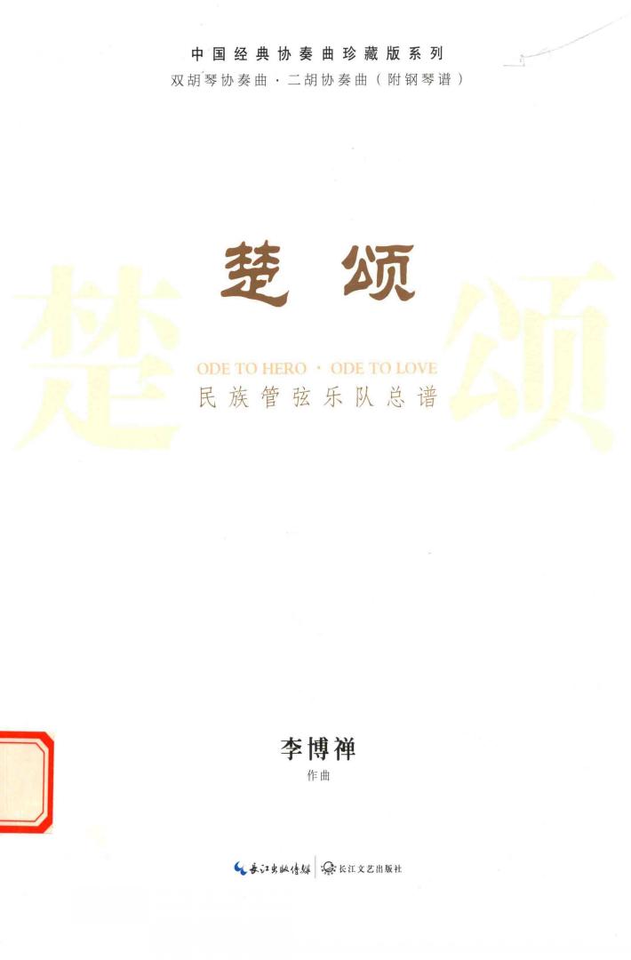 民族管弦乐队总谱  楚颂 封面