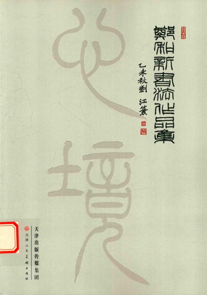 郑和新书画作品集 封面