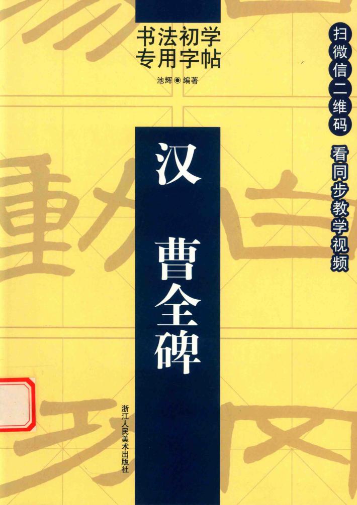 书法初学专用字帖  汉  曹全碑 封面