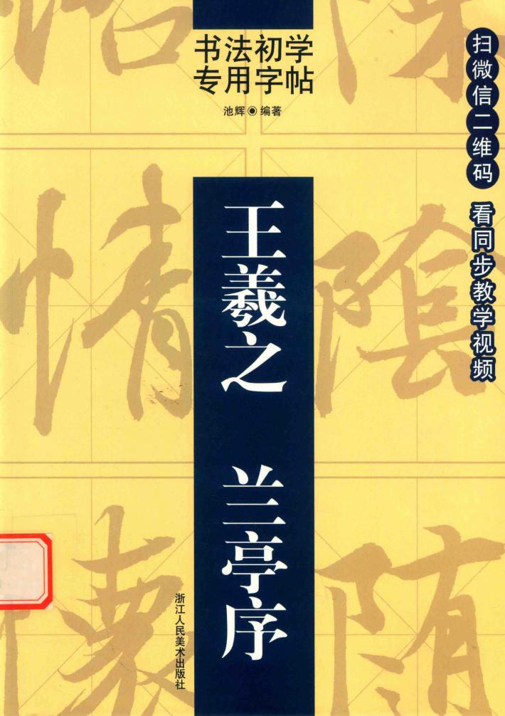 书法初学专用字帖  王羲之兰亭序 封面