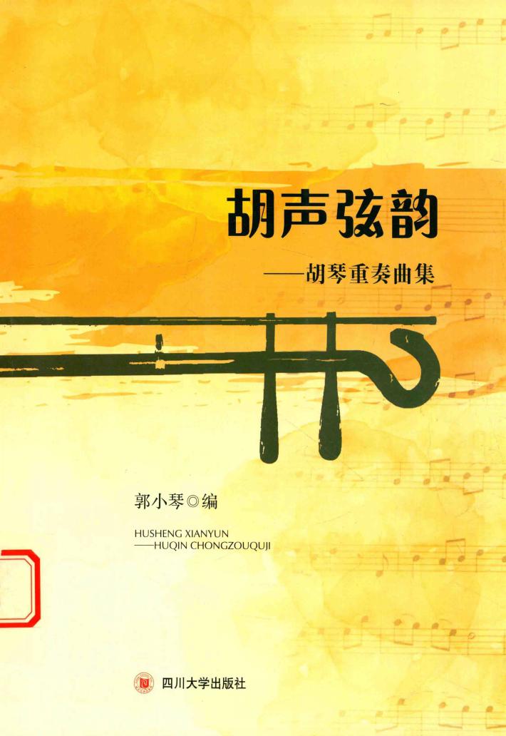 胡声弦韵  胡琴重奏曲集 封面