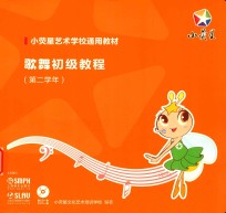 歌舞初级教程 第二学年 封面