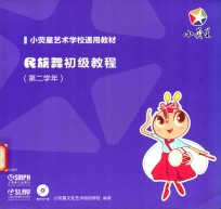 民族舞初级教程 第二学年 封面