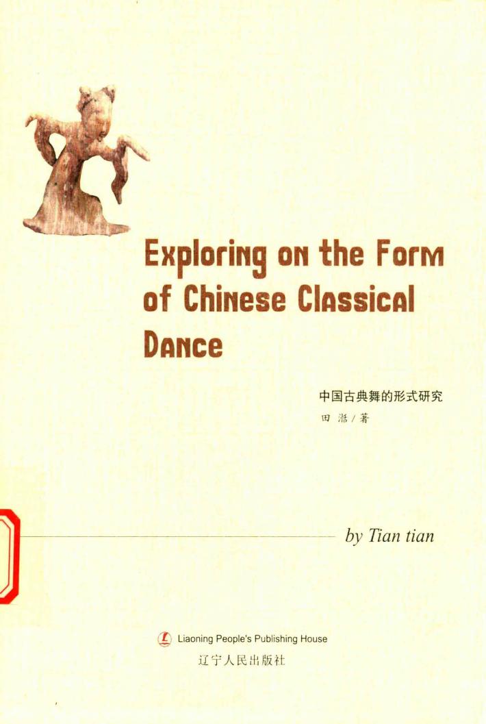 中国古典舞的形式研究 封面