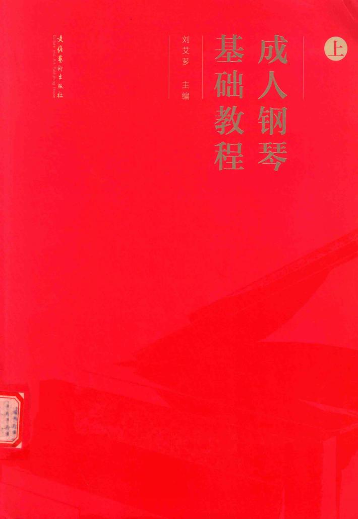 成人钢琴基础教程  上 封面