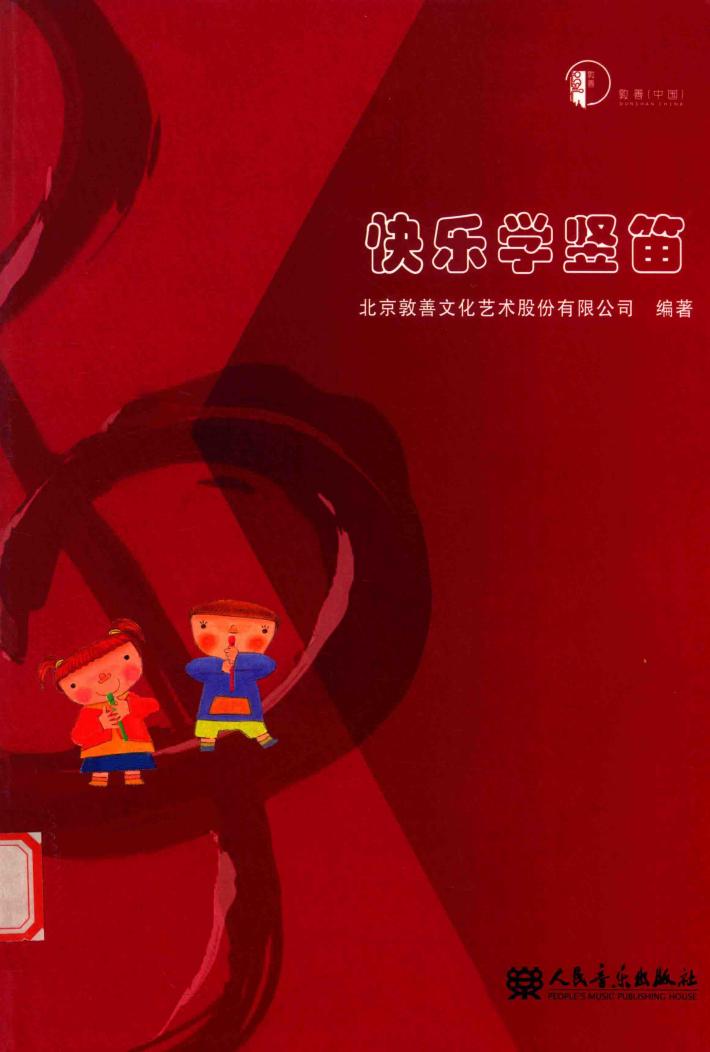 快乐学竖笛 封面
