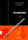 声乐表演实用教材 封面