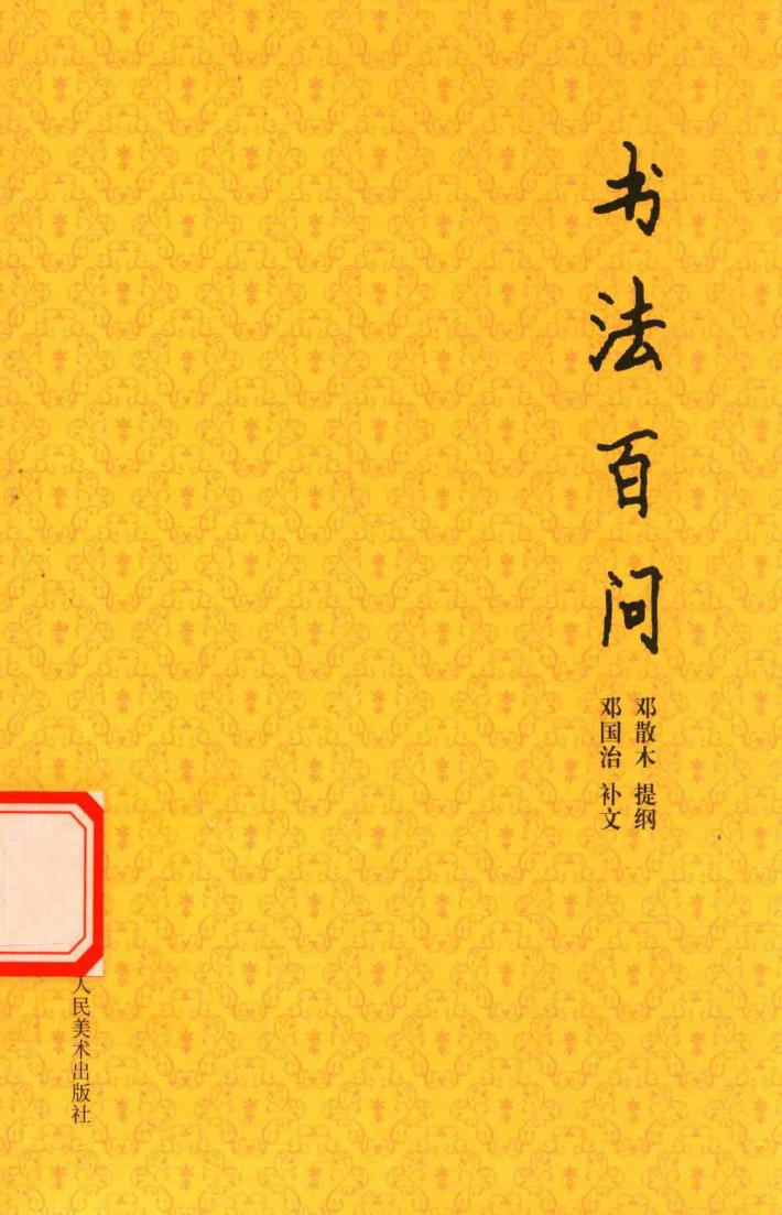 散木著作集  书法百问 封面