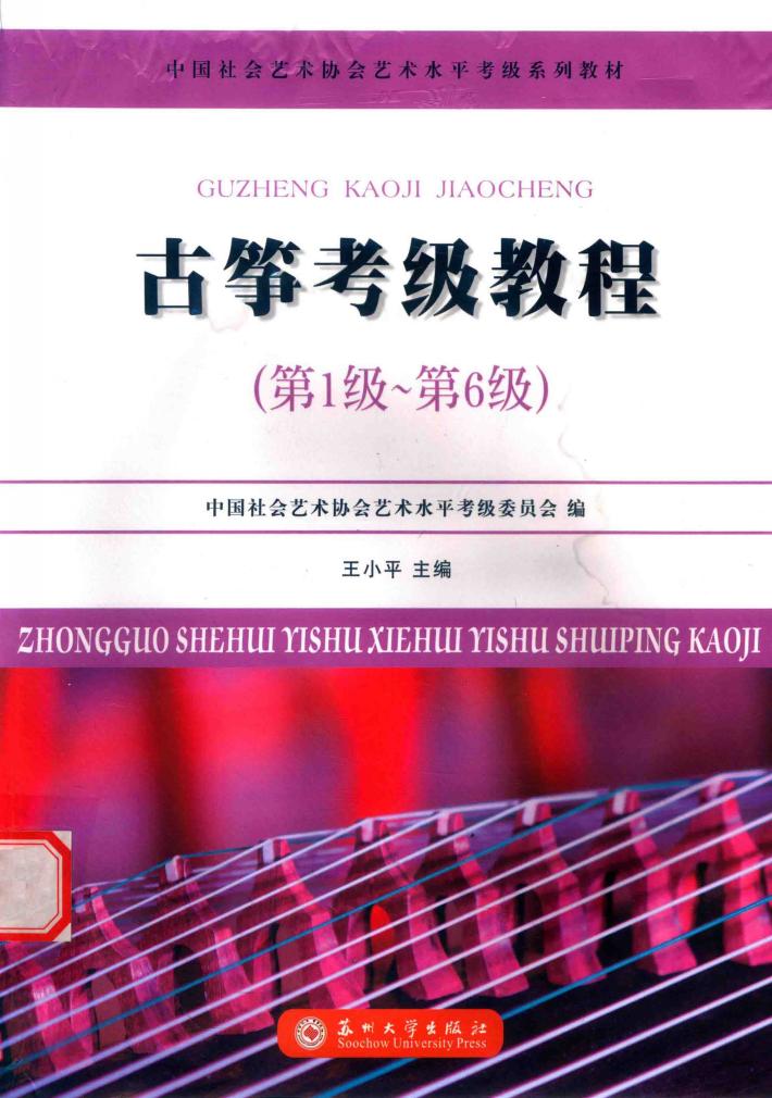 古筝考级教程 第一级-第六级 封面