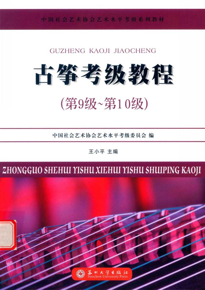 古筝考级教程 第九级-第十级 封面