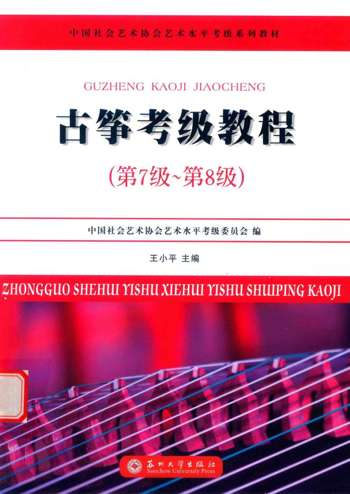 古筝考级教程 第七级-第八级 封面