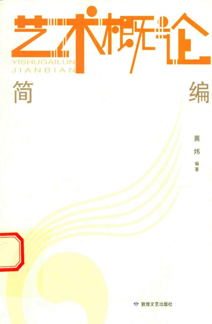 艺术概论简编 封面