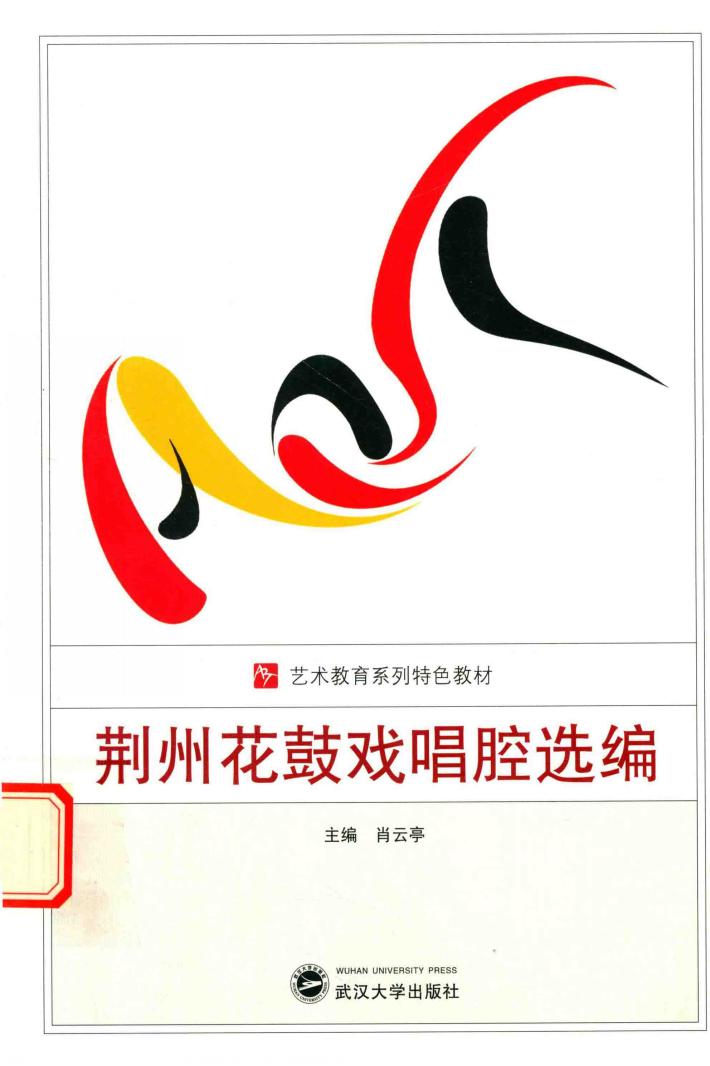 荆州花鼓戏唱腔选编 封面