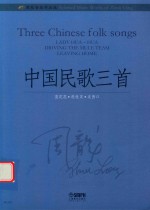 周龙音乐作品选  中国民歌三首 封面
