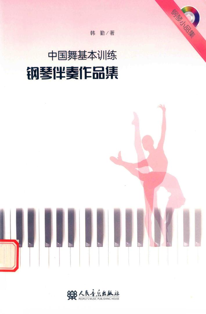 中国舞基本训练钢琴伴奏作品集 封面