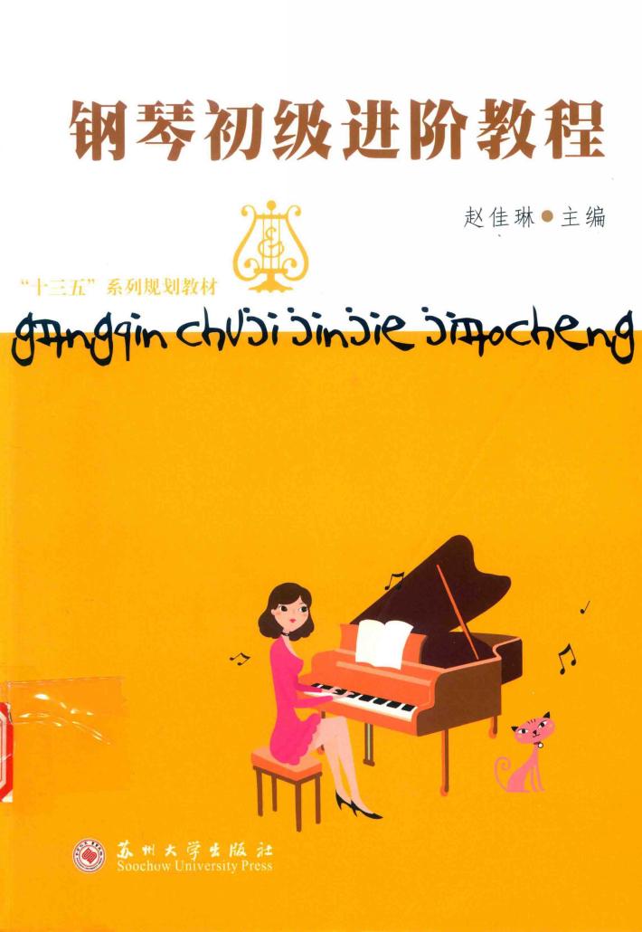 钢琴初级进阶教程 封面
