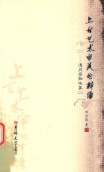 上古艺术审美的释悟  通灵感物味象 封面