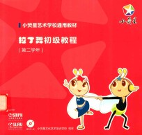 拉丁舞初级教程 第二学年 封面