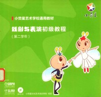 戏剧与表演初级教程  第二学年 封面