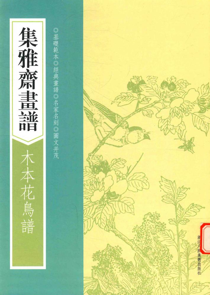 画谱丛刊  集雅斋画谱  木本花鸟谱 封面