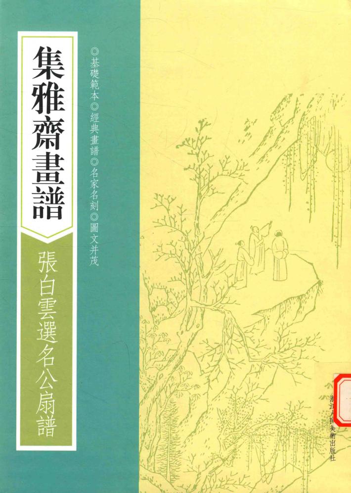 画谱丛刊  集雅斋画谱  张白云选名公扇谱 封面