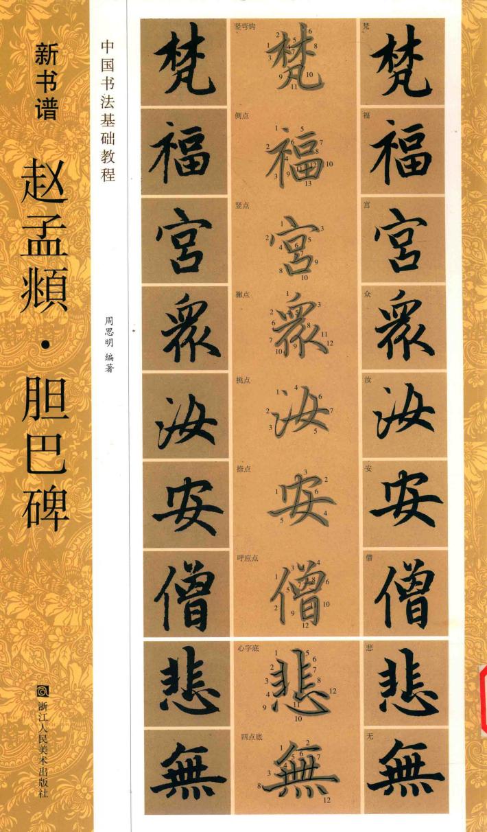 新书谱  赵孟俯·胆巴碑 封面