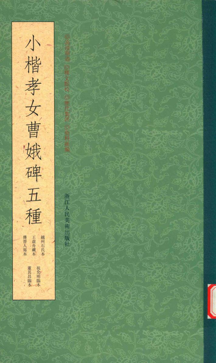 小楷孝女曹娥碑五种 封面