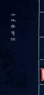 十竹斋笺谱 封面