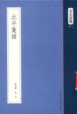古刻新韵八辑  北平笺谱 封面