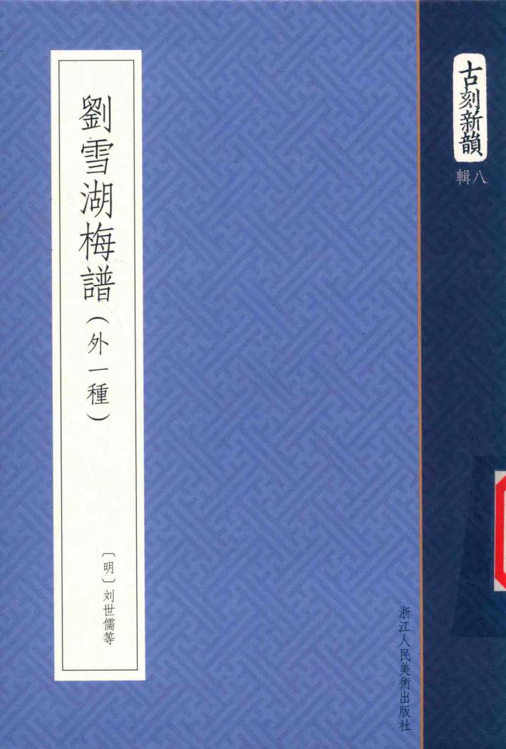 古刻新韵八辑  刘雪湖梅谱  外一种 封面