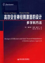 高效安全神经刺激器的设计 多学科方法 封面