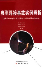 典型焊接事故实例辨析 封面