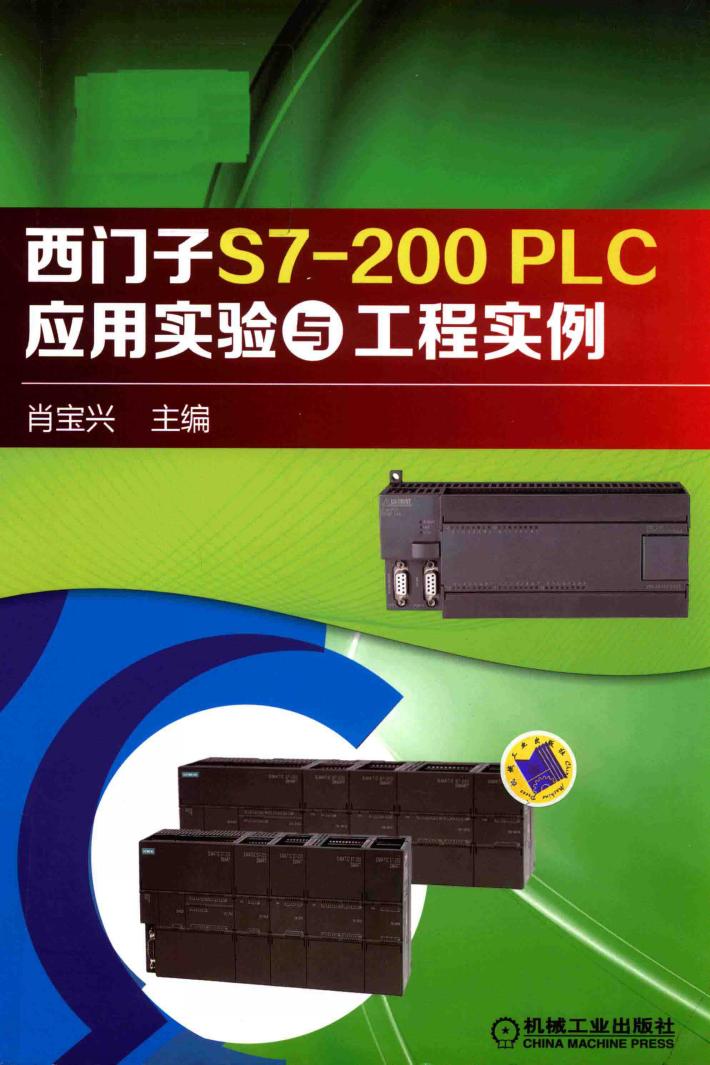 西门子S7-200 PLC应用实验与工程实例 封面
