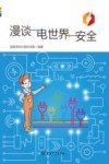 漫谈电世界安全 封面