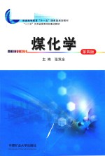 煤化学  第4版 封面