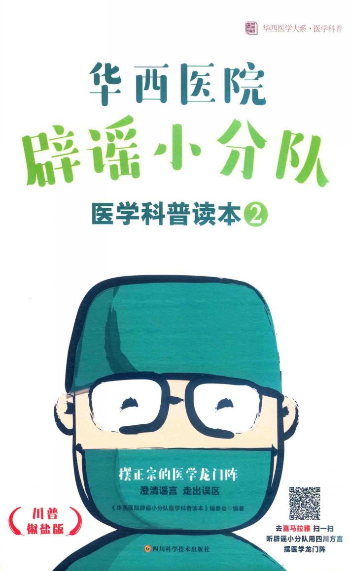 华西医院辟谣小分队医学科普读本  2 封面