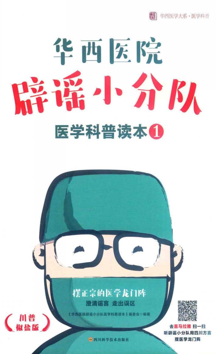华西医院辟谣小分队医学科普读本  1 封面